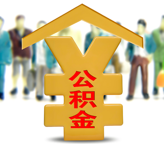 济宁代办公积金为什么会选择我-给你3个理由。