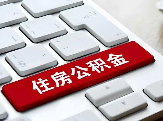 济宁大额公积金代办服务主要有几个情况。