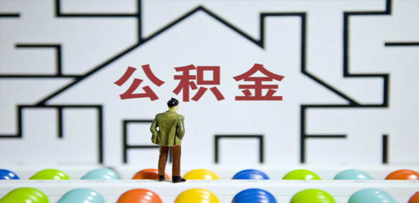 济宁在缴公积金代办